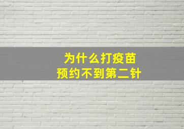 为什么打疫苗预约不到第二针