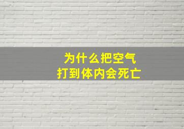 为什么把空气打到体内会死亡