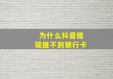 为什么抖音提现提不到银行卡