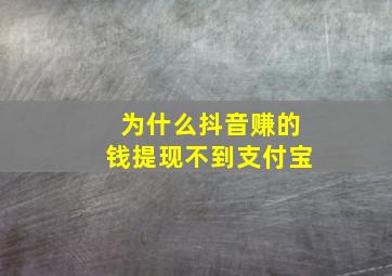 为什么抖音赚的钱提现不到支付宝