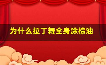 为什么拉丁舞全身涂棕油