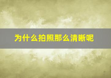 为什么拍照那么清晰呢