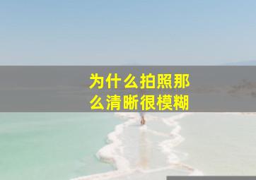 为什么拍照那么清晰很模糊