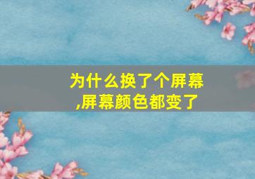 为什么换了个屏幕,屏幕颜色都变了