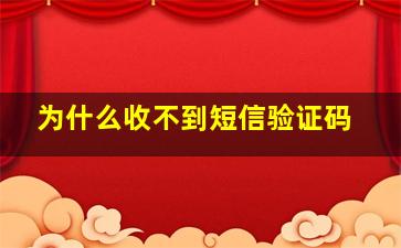 为什么收不到短信验证码