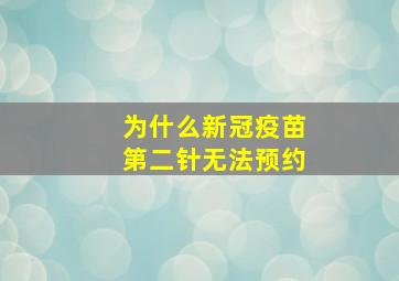 为什么新冠疫苗第二针无法预约