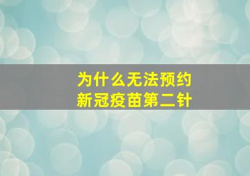 为什么无法预约新冠疫苗第二针