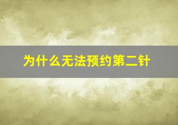 为什么无法预约第二针