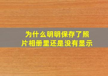 为什么明明保存了照片相册里还是没有显示