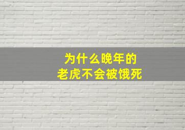 为什么晚年的老虎不会被饿死