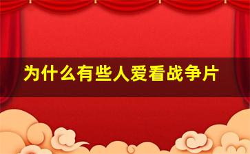 为什么有些人爱看战争片