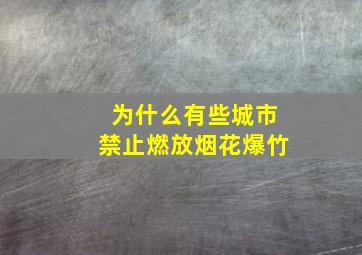 为什么有些城市禁止燃放烟花爆竹