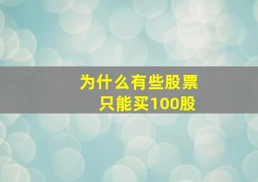 为什么有些股票只能买100股