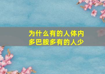 为什么有的人体内多巴胺多有的人少