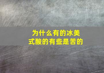 为什么有的冰美式酸的有些是苦的