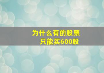 为什么有的股票只能买600股