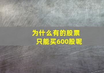 为什么有的股票只能买600股呢