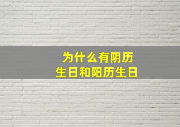 为什么有阴历生日和阳历生日