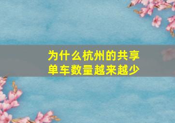 为什么杭州的共享单车数量越来越少