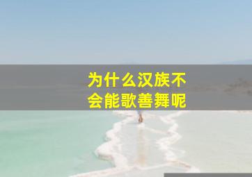 为什么汉族不会能歌善舞呢