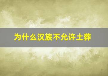 为什么汉族不允许土葬