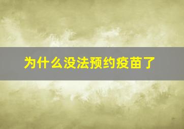 为什么没法预约疫苗了