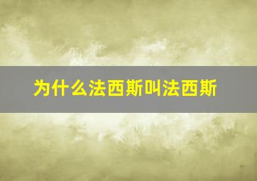 为什么法西斯叫法西斯