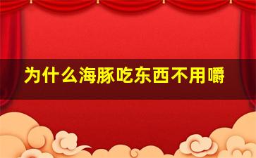 为什么海豚吃东西不用嚼