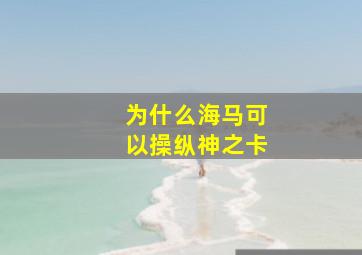 为什么海马可以操纵神之卡