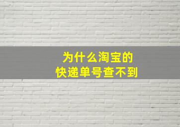 为什么淘宝的快递单号查不到