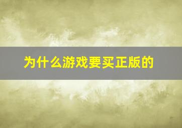 为什么游戏要买正版的