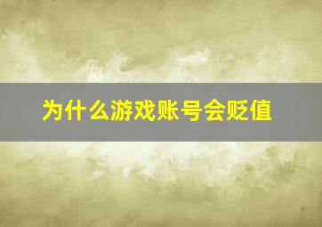 为什么游戏账号会贬值