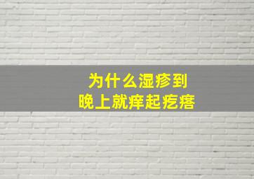 为什么湿疹到晚上就痒起疙瘩