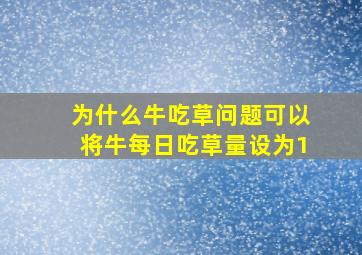 为什么牛吃草问题可以将牛每日吃草量设为1