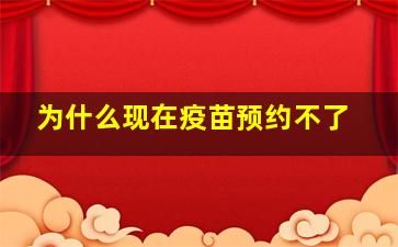 为什么现在疫苗预约不了