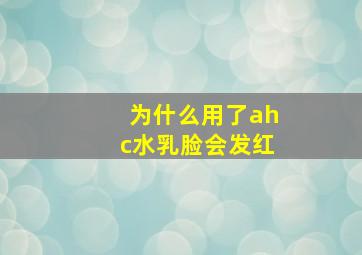 为什么用了ahc水乳脸会发红