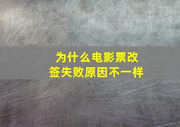 为什么电影票改签失败原因不一样