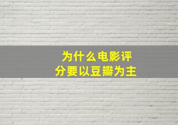 为什么电影评分要以豆瓣为主