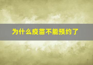 为什么疫苗不能预约了