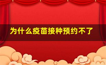 为什么疫苗接种预约不了