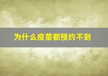 为什么疫苗都预约不到