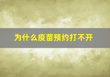 为什么疫苗预约打不开