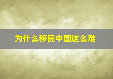 为什么移民中国这么难