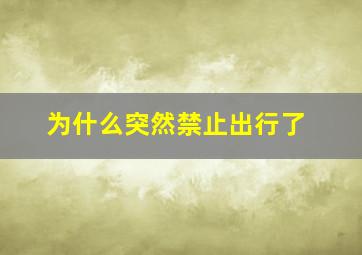 为什么突然禁止出行了