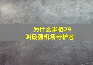 为什么米格29叫最强机场守护者