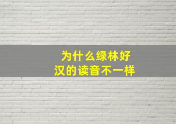 为什么绿林好汉的读音不一样