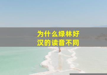 为什么绿林好汉的读音不同