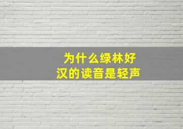 为什么绿林好汉的读音是轻声