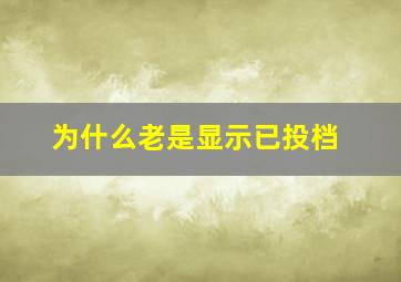 为什么老是显示已投档