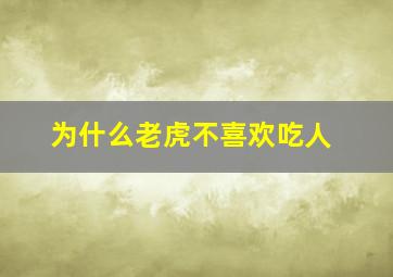 为什么老虎不喜欢吃人